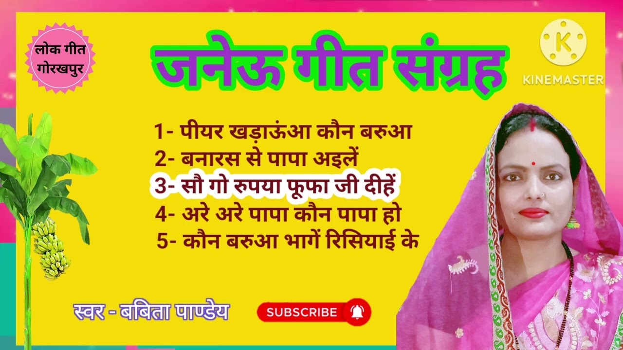 जनेउ गीत संग्रह ।। पाँच जनेउ गीत एक साथ ।। उपनयन संस्कार गीत @LokGeetGorakhpur