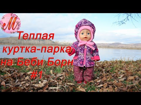 Как сшить куртку для пупса