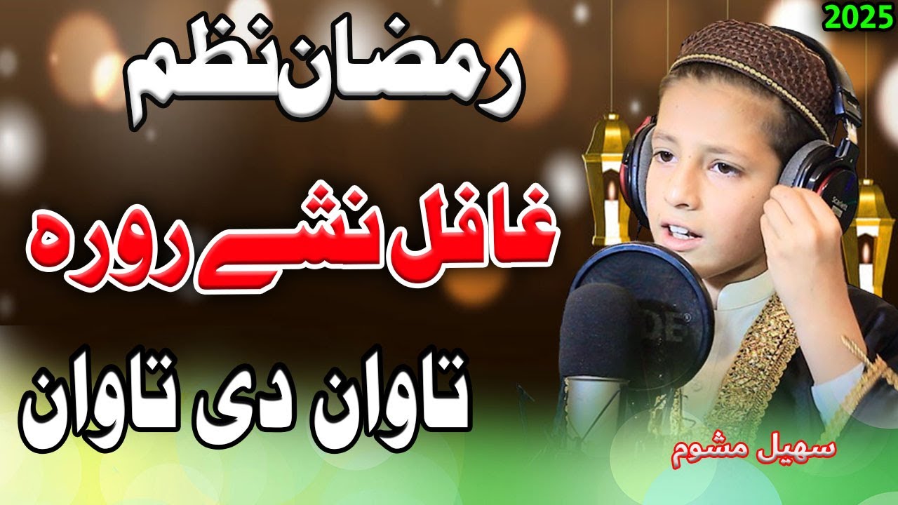 Pashto Ramzan Nazam Ghafil Nashe Rora / by suhail mashoom ( Al Madina Studio )