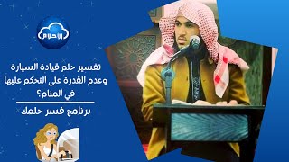 تفسير حلم قيادة السيارة وعدم القدرة على التحكم عليها في المنام؟ | برنامج فسر حلمك