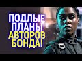 Новый Джеймс Бонд - чёрная женщина! Раскрыт "толерантный" план киноделов...