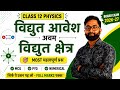 एक बार ये MCQ देख लो! Class 12 Physics Chapter 1 Important Questions | Bihar Board/CBSE