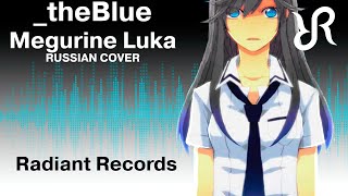 [Nika Lenina] _Theblue {Russian Cover By Radiant Records} / Vocaloid