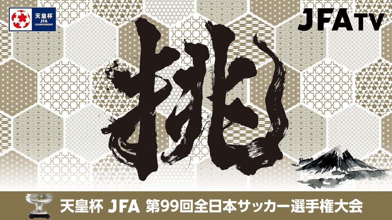 第99回天皇杯 組合せおよび1 2回戦マッチスケジュール決定 Jfa 公益財団法人日本サッカー協会