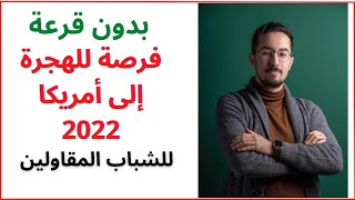 للشباب  الطموح و المقاولين فرصة للهجرة إلى أمريكا 2022 بدون قرعة