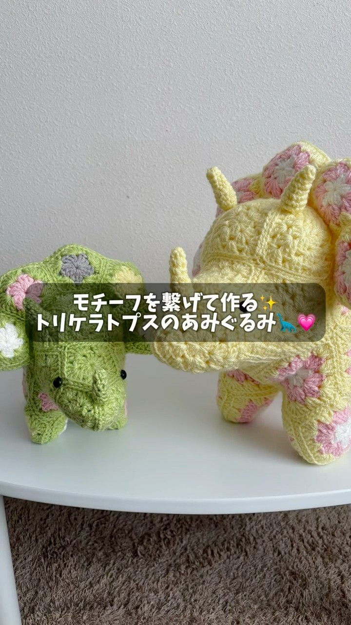【編みぐるみ】ナチュラルウッディートリケラトプス かぎ針編み】モチーフを繋げて作る✨トリケラトプスのあみぐるみ