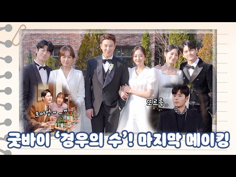 [메이킹] 흐어엉😭😭 굿바이! 경우의 수 마지막 메이킹😭