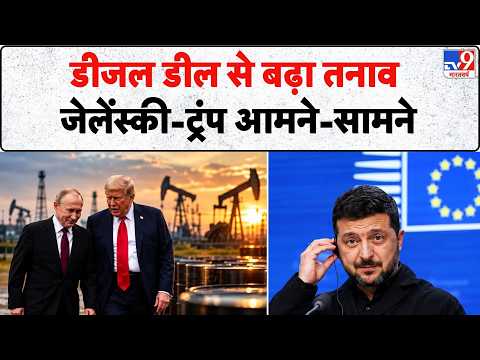 Russia Ukraine War Update: Diesel Deals से बढ़ा तनाव Zelensky -Trump आमने-सामने | US Russia Oil Deal