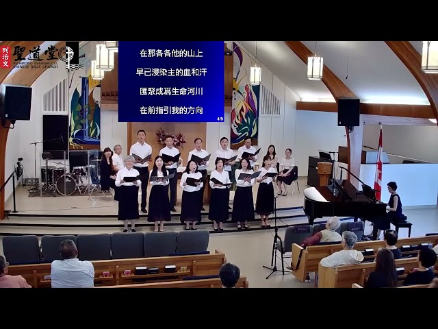 2025/08/10 詩班獻詩《生命的河川》