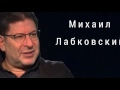 Михаил Лабковский Все о моей матери: об отношениях, конфликтах и обидах