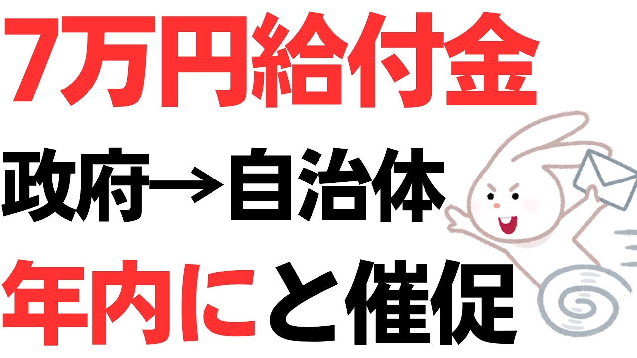 7万円給付金の年内支給要請を扱う動画のサムネイル