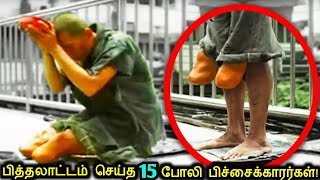 பித்தலாட்டம் செய்துமாட்டிய 15 போலி பிச்சைக்காரர்கள்! |Fake Disabled Beggars Exposed | Tamil Ultimate