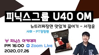 [PM 1030 암웨이 퀸 요리 라이브] 뉴트리 짜장면 업그레이드 - 서정윤