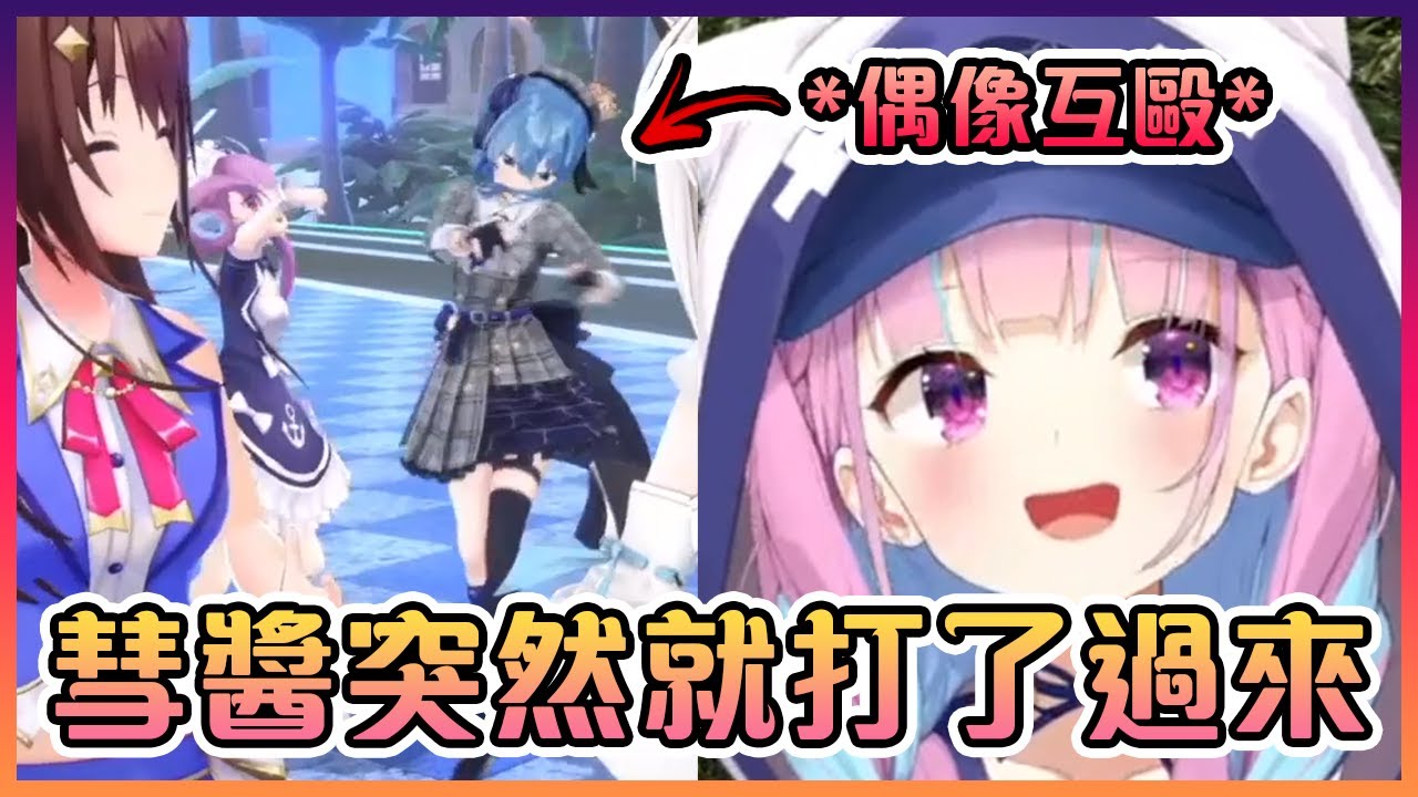 阿庫婭解釋為什麼她會跟彗醬在背景互毆www【Hololive中文】【湊阿庫婭】