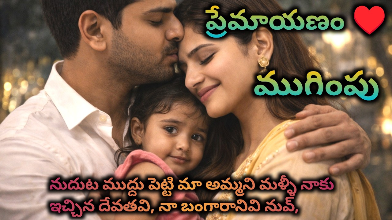 ప్రేమాయణం ♥️ ముగింపు, నుదుట ముద్దు పెట్టి మా అమ్మని నాకు ఇచ్చిన దేవతవి, నా బంగారానివి నువ్, || Telug