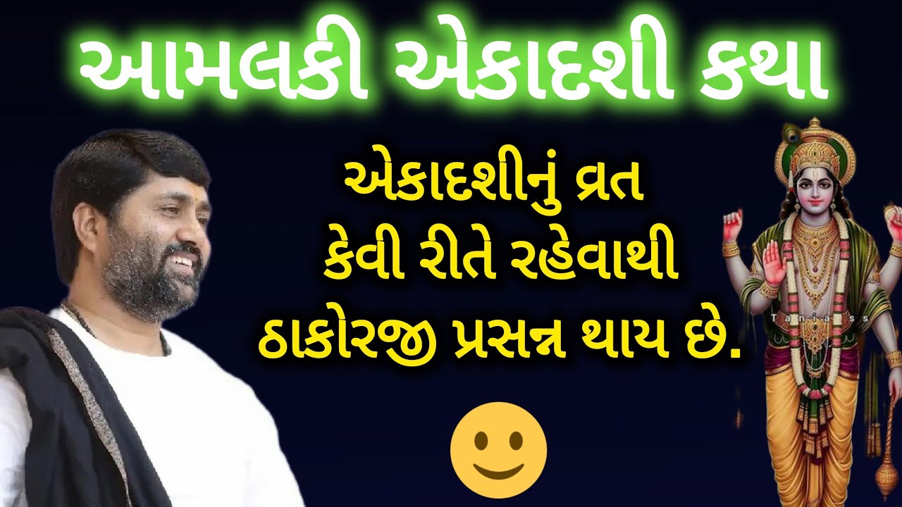 આમલકી એકાદશી કથા - એકાદશી નું વ્રત કેવી રીતે રહેવાથી ઠાકોરજી પ્રસન્ન થાય છે?જરૂર સાંભળો.જીગ્નેશ દાદા