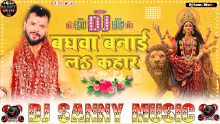 Download Lagu #Dj Sanny Music || Baghba Banail Kahar A Maai || (बघवा बनाई लऽ कहार) #kheshari_lal_yadav Hard Bass MP3 Download Lagu #Dj Sanny Music || Baghba Banail Kahar A Maai || (बघवा बनाई लऽ कहार) #kheshari_lal_yadav Hard Bass MP3