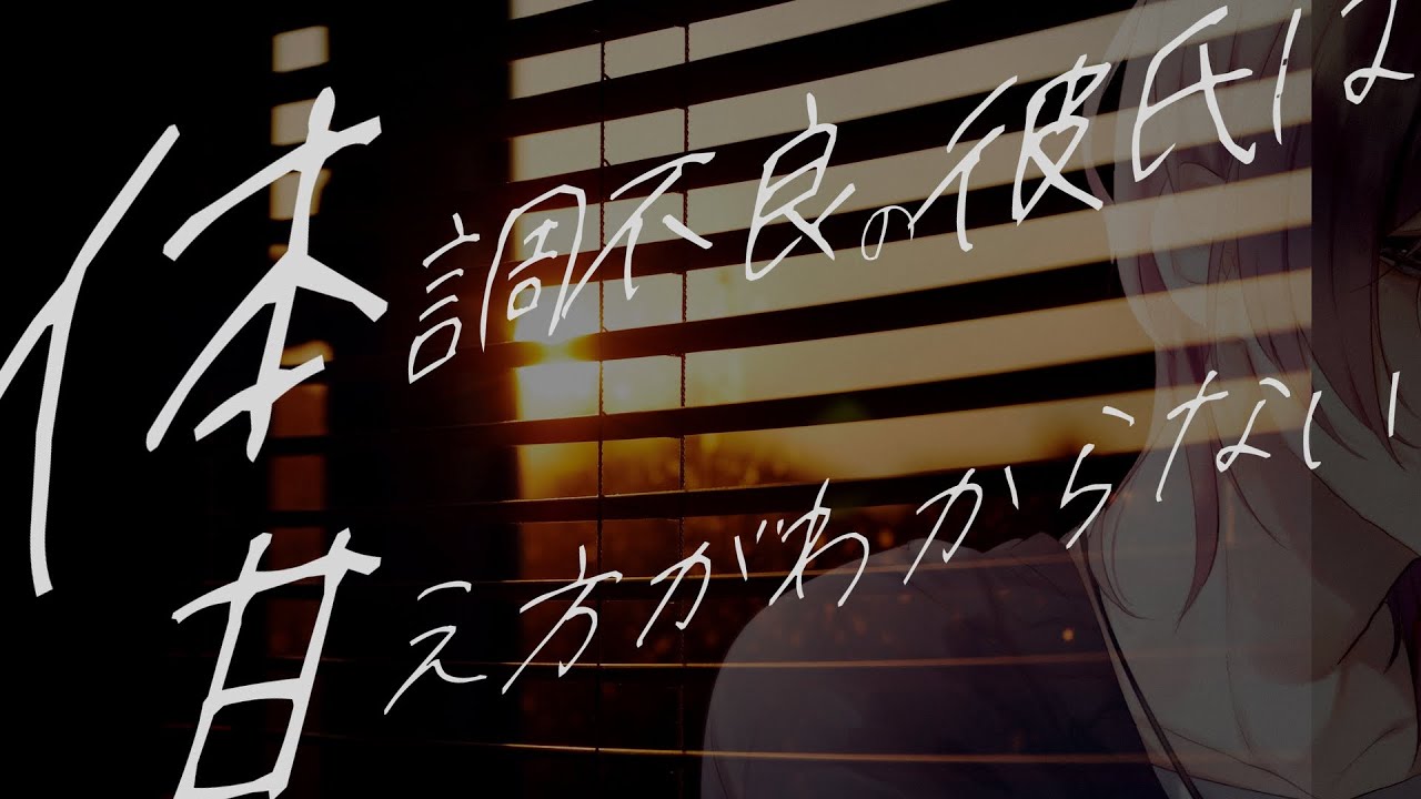 【女性向けボイス】不器用な彼氏は甘え方が分からない【シチュエーションボイス】