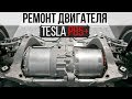 Замена редуктора Model S p85+/тюнинг Tesla model S