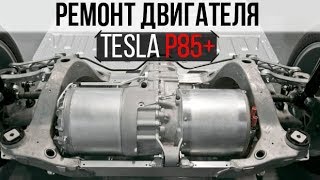 Замена редуктора Model S p85+/тюнинг Tesla model S