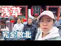 【気まずい】中国人の義両親と行く、全く盛り上がらない浅草観光