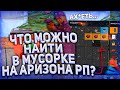 ЧТО МОЖНО НАЙТИ В МУСОРКЕ на ARIZONA RP? НАШЕЛ ЦЕННЫЕ ВЕЩИ В МУСОРКЕ?! - GTA SAMP!