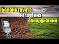 Влияет ли баланс грунта на глубину обнаружения. Тест Nokta Simplex plus.