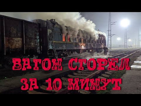 Пожар на пассажирском вагоне. Тушение пожара.