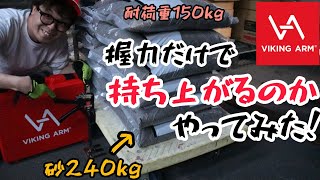 バイキングアーム耐荷重150㎏。「油圧じゃないのに握力だけで持ち上がるの」やってみた