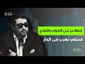 كنعاني من الخوف والهلع كنبغي نهرب من الدار مع د مامون مبارك دريبي