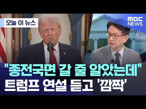 [오늘 이 뉴스] "종전국면 갈 줄 알았는데".. 트럼프 연설 듣고 '깜짝' (2026.04.02/MBC뉴스)