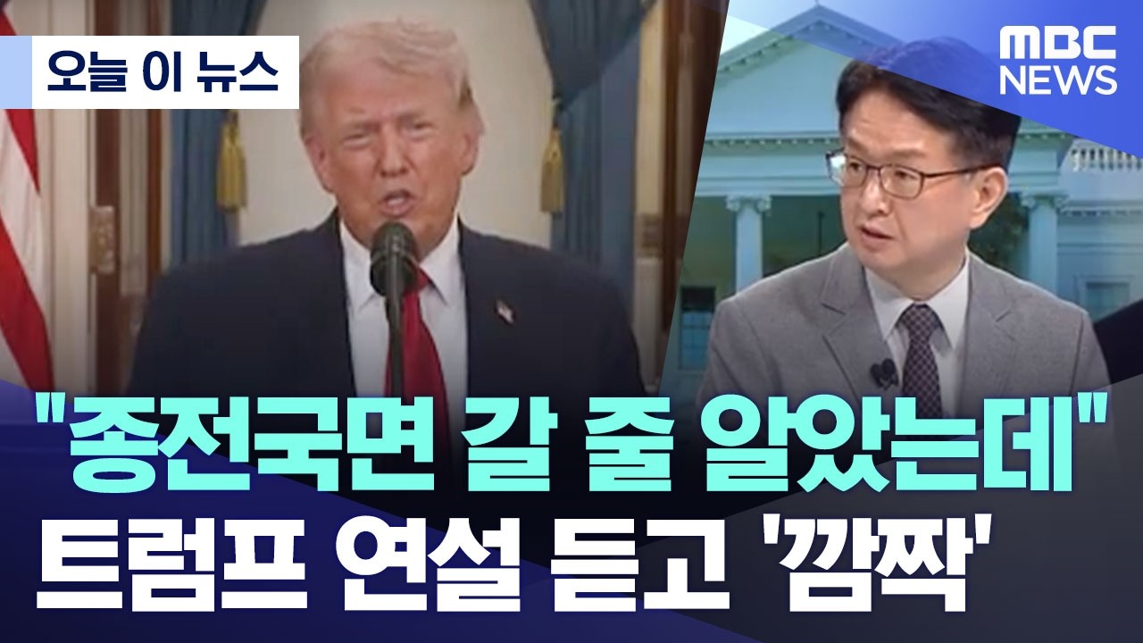 [오늘 이 뉴스] "종전국면 갈 줄 알았는데".. 트럼프 연설 듣고 '깜짝' (2026.04.02/MBC뉴스)