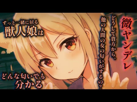 【ヤンデレASMR】ずっと一緒に居る獣人娘に他の女の匂いに気付かれてマーキングされる♡【男性向けシチュエーションボイス】