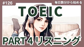 毎日1セット！TOEIC Part 4 リスニング特訓 Vol 126