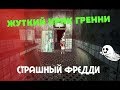 Это Самая Страшная Игра в Мире► CREEPY GRANNY SCREAM: SCARY FREDDY