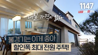 할인에 할인을 하고 있는 10억 이하 최고급 실내 마감을 자랑하는 초세권 예쁜 단독주택! [경기광주전원주택][오포타운하우스] by 내집마련연구소1800-9016 16,687 views 2 weeks ago 12 minutes, 5 seconds