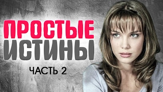 ЧТО СТАЛО с актерами сериала ПРОСТЫЕ ИСТИНЫ. ТОГДА И СЕЙЧАС. Часть 2