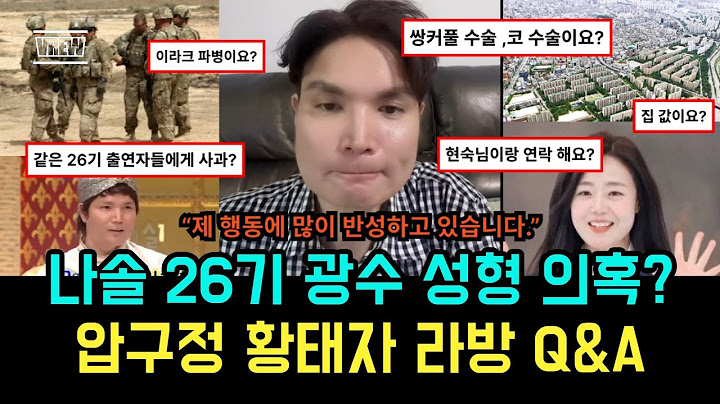 나솔 26기 광수 성형의혹 압구정 황태자 라방 QNA