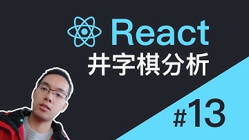 【跟山地人学React系列教程】课13.[动手写个井字棋游戏]分析搭建