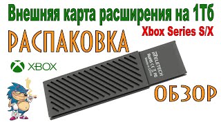 Внешняя карта расширения на 1Тб для XBOX Series S\X