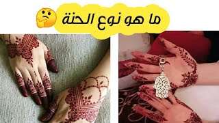 نوع الحنة ليخدمو بيه أغلبية الحنايات خاصة فواد سوف ???