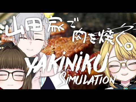 【山田ファミリーコラボ】家族で肉を焼く