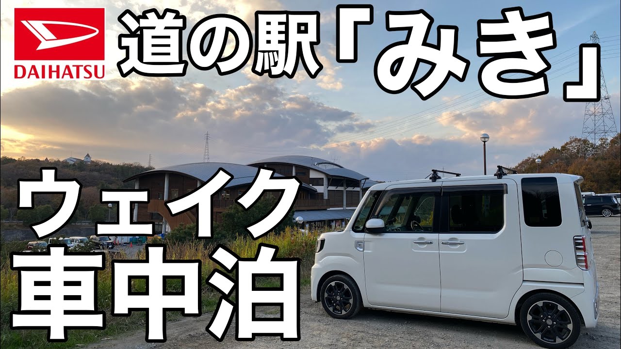 道の駅「みき」ダイハツウェイク車中泊！やっぱりここは車中泊しやすくて楽です【仮眠休憩】
