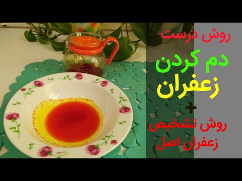 تصویری: به چه غذاهایی زعفران نیاز دارید؟