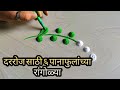 6 easy and small daily leaves flowers rangoli/ freehand rangoli/satisfying rangoli