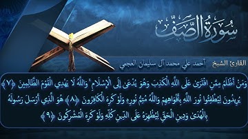 سورة الصف بصوت القارئ أحمد العجمي