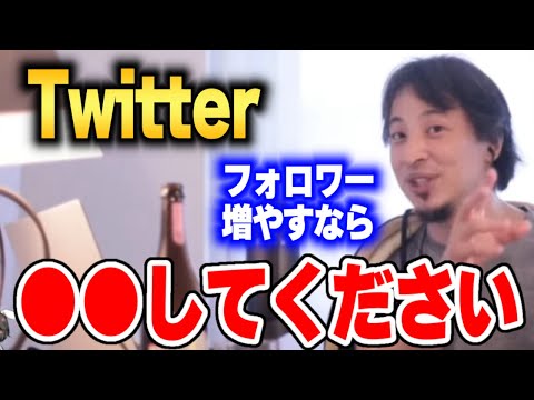 【ひろゆき】Twitterをバズらせるには●●して..ひろゆきがTwitterについて話す【ひろゆき切り抜き/論破/Twitter/パズる/フォロワー】