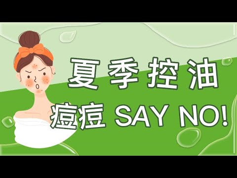 夏季控油 痘痘SAY NO!😡|  法瑪士 - 果萃代謝調理水、果萃淨膚洗顏膠