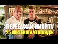 25 коктейлей ЧЕЛЛЕНДЖ! Набухал Подписчиков!