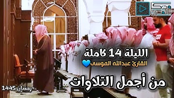 من روائع التلاوات المميزة للقارئ عبدالله الموسى | ليلة 14 رمضان 1445